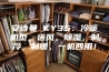 安诗曼 KY35：冷暖机型，送风，除湿，制冷，制暖，一机四用！