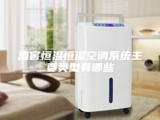 常见问题酒窖恒温恒湿空调系统主要类型有哪些