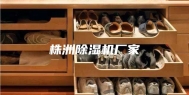 株洲除湿机厂家