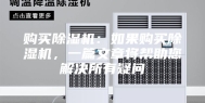 购买除湿机：如果购买除湿机，一篇文章将帮助您解决所有疑问