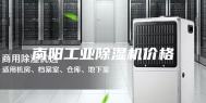 南阳工业除湿机价格