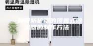 一种带防护罩的顶置式除湿器的制作方法