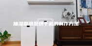 抽湿型热泵烘干机的制作方法