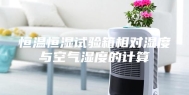 恒温恒湿试验箱相对湿度与空气湿度的计算
