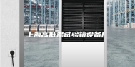 上海高低温试验箱设备厂