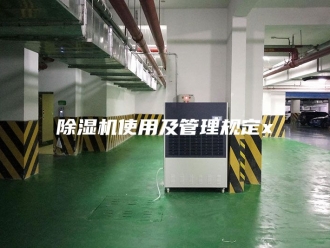 企业新闻除湿机使用及管理规定x