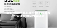 面对潮湿除湿机哪个牌子效果好？安诗曼用实力来证明