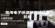 珠海电子恒温恒湿试验箱价格