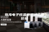 珠海电子恒温恒湿试验箱价格