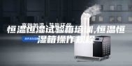 恒温恒湿试验箱培训,恒温恒湿箱操作规程