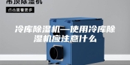 冷库除湿机—使用冷库除湿机应注意什么