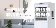 一种用于空调机组的制冷除湿装置的制作方法