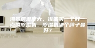 海景房湿度大，准备买一个好一点的除湿机，除湿机哪个牌子最好？