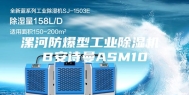 漯河防爆型工业除湿机 B安诗曼ASM10