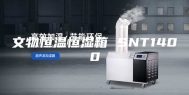 文物恒温恒湿箱 SNT1400