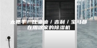 太抢手！比亚迪／吉利／宝马都在用这家的除湿机