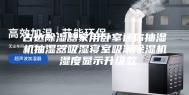 古达除湿器家用卧室迷你抽湿机抽湿器吸湿寝室吸潮除湿机 湿度显示升级款