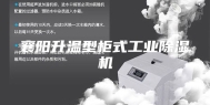 襄阳升温型柜式工业除湿机