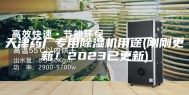 天津药厂专用除湿机用途(刚刚更新！2023已更新)