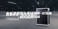 高低温湿热交变试验箱-试验箱-利拓检测仪器