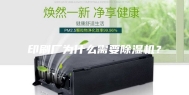 印刷厂为什么需要除湿机？