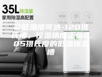 常见问题最低温度可达-120摄氏度，控温精度正负0.05摄氏度的低温恒温槽