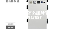 防潮干燥丨怎么保持干果炒货的口感？