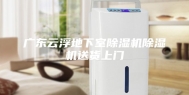 广东云浮地下室除湿机除湿机送货上门