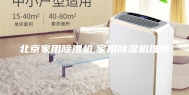 北京家用除湿机,家用除湿机推荐