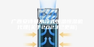 广西安诗曼水冷式恒温恒湿机代理(关于2023已更新)