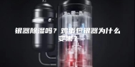 银器除湿吗？鸡蛋包银器为什么变黑？