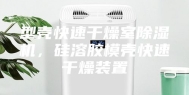 型壳快速干燥室除湿机，硅溶胶模壳快速干燥装置