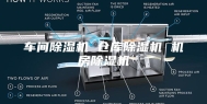车间除湿机 仓库除湿机 机房除湿机