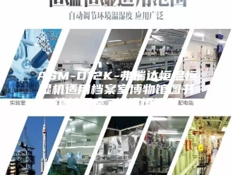 常见问题ASM-D12K-弗瑞达恒温恒湿机适用档案室博物馆图书馆地下室 恒温恒湿器