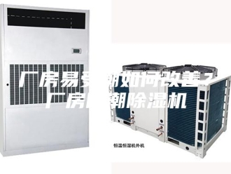 行业新闻厂房易受潮如何改善？厂房防潮除湿机