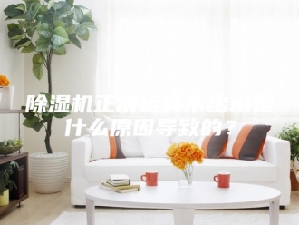 企业新闻除湿机正常运转不出水是什么原因导致的？