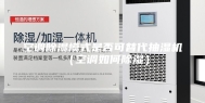 空调除湿模式是否可替代抽湿机（空调如何除湿）