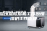 恒温恒湿除湿机工作原理 除湿机工作原理