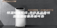 恒温恒湿系统-热荐高品质恒温恒湿设备质量可靠