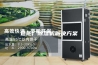 造船厂除湿机解决方案