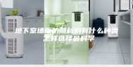 地下室墙面防潮材料有什么种类 怎样选择最科学