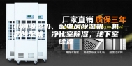 印刷除湿机，配电房除湿机，机房除湿机，净化室除湿，地下室除湿