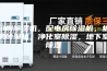 印刷除湿机，配电房除湿机，机房除湿机，净化室除湿，地下室除湿