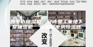 四平市除湿机，安诗曼工业地下室抽湿机  库房配电房除湿器
