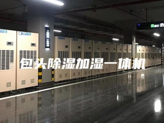 行业新闻包头除湿加湿一体机