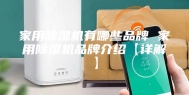 家用除湿机有哪些品牌 家用除湿机品牌介绍【详解】