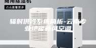 辐射供冷系统简析-云南专业地暖新风空调