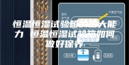恒温恒湿试验箱的四大能力 恒温恒湿试验箱如何做好保养