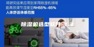 除湿机选型软件 1.3