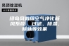 绿岛风机组空气净化新风系统  过滤、除湿、除味等效果